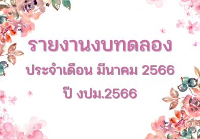 รายงานบทดลองประจำเดือน มีนาคม 2566