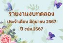 รายงานงบทดลองประจำเดือน มิถุนายน 2567