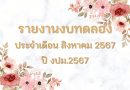 รายงานงบทดลองประจำเดือน สิงหาคม 2567