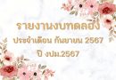 รายงานบทดลองประจำเดือน กันยายน 2567