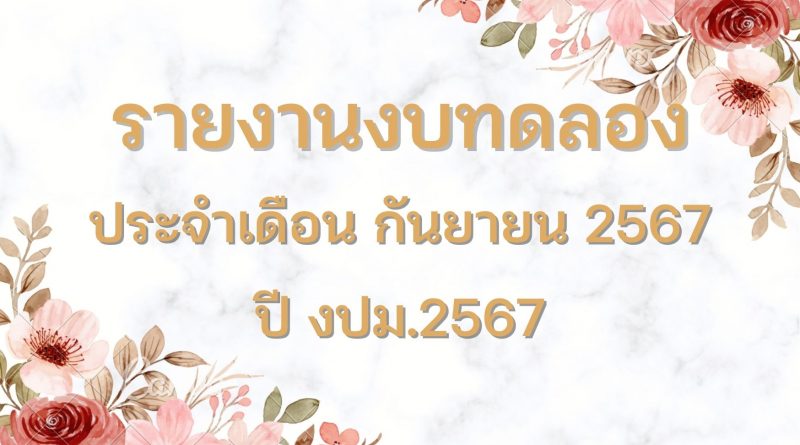 รายงานบทดลองประจำเดือน กันยายน 2567