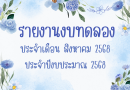 รายงานงบทดลองประจำเดือน สิงหาคม 2568