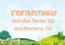 รายงานงบทดลองประจำเดือน กันยายน 2568