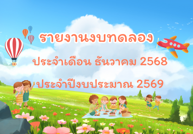 รายงานงบทดลองประจำเดือน ธันวาคม 2568