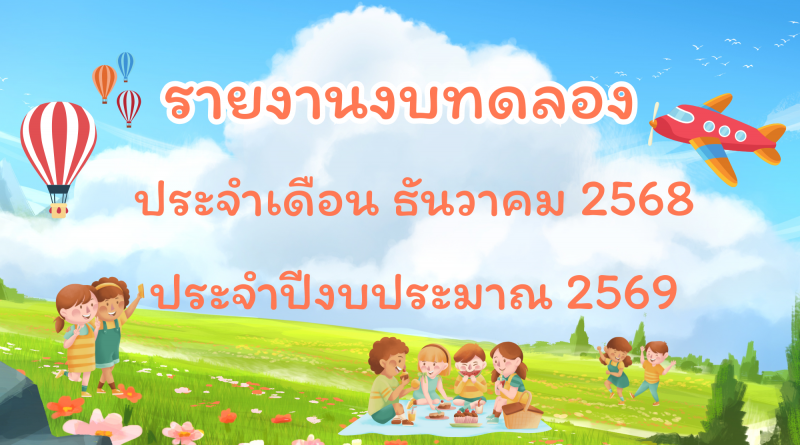 รายงานงบทดลองประจำเดือน ธันวาคม 2568