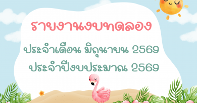 รายงานงบทดลองประจำเดือน มิถุนายน 2569