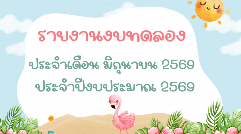 รายงานงบทดลองประจำเดือน มิถุนายน 2569