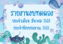 รายงานงบทดลองประจำเดือน มีนาคม 2568