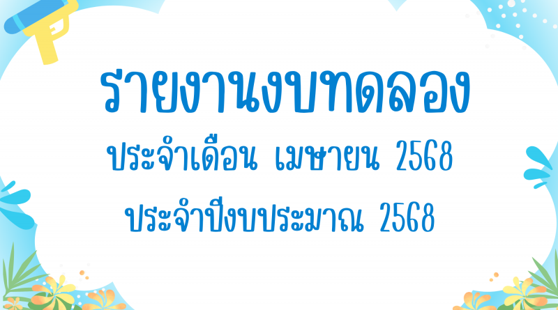 รายงานงบทดลองประจำเดือน เมษายน 2568