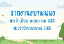 รายงานงบทดลองประจำเดือน พฤษภาคม 2568