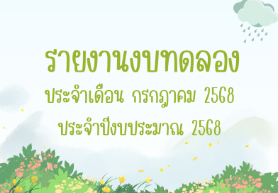รายงานงบทดลองประจำเดือน กรกฎาคม 2568