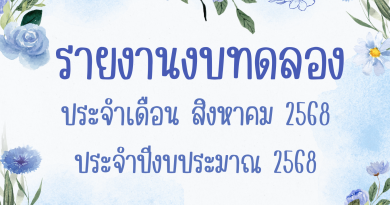รายงานงบทดลองประจำเดือน สิงหาคม 2568