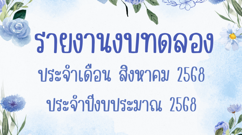 รายงานงบทดลองประจำเดือน สิงหาคม 2568