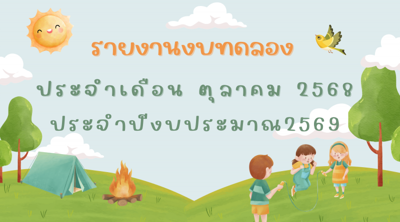 รายงานงบทดลองประจำเดือน ตุลาคม 2568