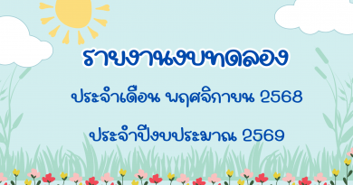 รายงานงบทดลองประจำเดือน พฤศจิกายน 2568