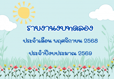 รายงานงบทดลองประจำเดือน พฤศจิกายน 2568