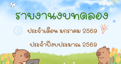 รายงานงบทดลองประจำเดือน มกราคม 2569