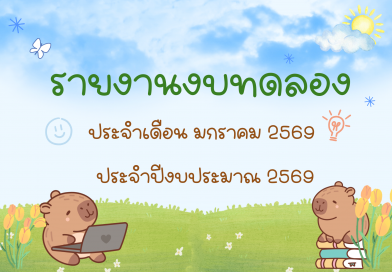 รายงานงบทดลองประจำเดือน มกราคม 2569