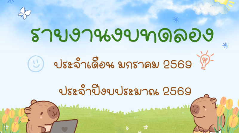 รายงานงบทดลองประจำเดือน มกราคม 2569