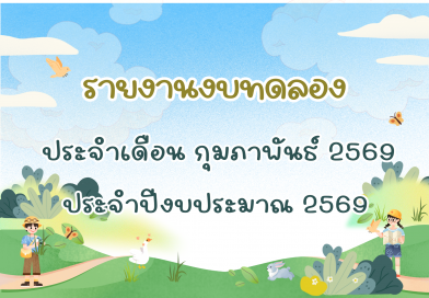 รายงานงบทดลองประจำเดือน กุมภาพันธ์ 2569