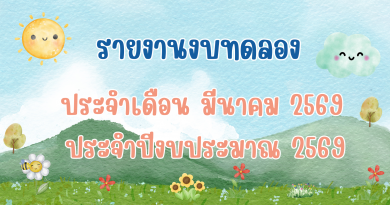 รายงานงบทดลองประจำเดือน มีนาคม 2569