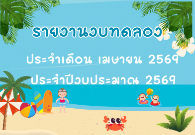 รายงานงบทดลองประจำเดือน เมษายน 2569