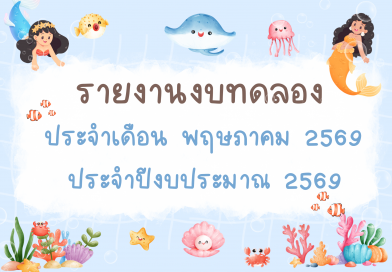 รายงานงบทดลองประจำเดือน พฤษภาคม 2569