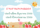 รายงานงบทดลองประจำเดือน มิถุนายน 2569