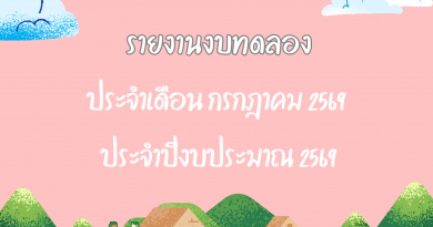 รายงานงบทดลองประจำเดือน กรกฎาคม 2569
