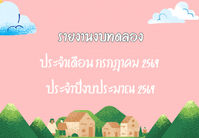รายงานงบทดลองประจำเดือน กรกฎาคม 2569