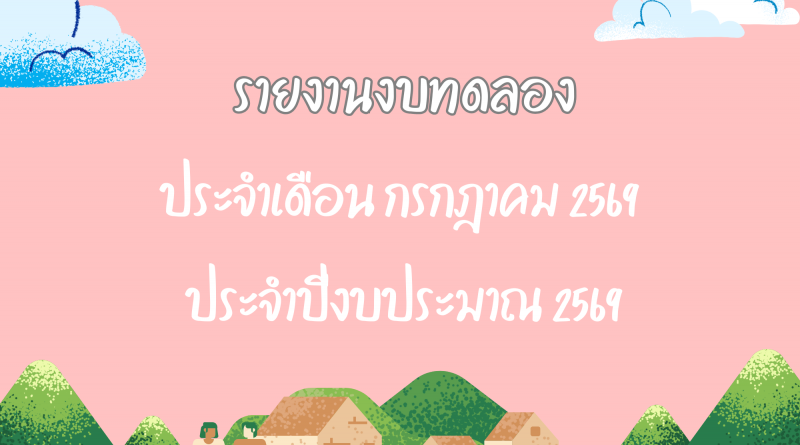 รายงานงบทดลองประจำเดือน กรกฎาคม 2569