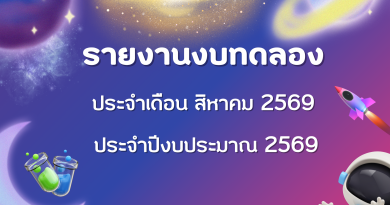 รายงานงบทดลองประจำเดือน สิงหาคม 2569