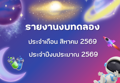 รายงานงบทดลองประจำเดือน สิงหาคม 2569