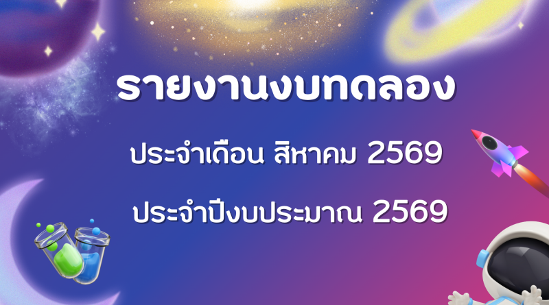 รายงานงบทดลองประจำเดือน สิงหาคม 2569