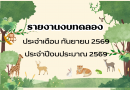 รายงานงบทดลองประจำเดือน กันยายน 2569