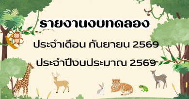 รายงานงบทดลองประจำเดือน กันยายน 2569