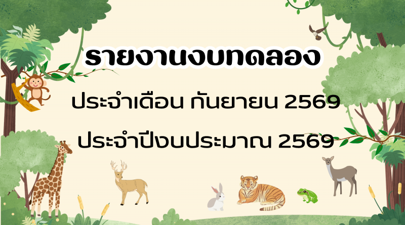 รายงานงบทดลองประจำเดือน กันยายน 2569